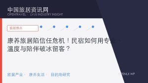 康养旅居陷信任危机!民宿如何用专业、温度与陪伴破冰留客?