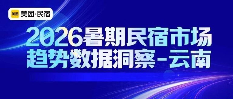 2026暑期民宿市场趋势数据洞察（云南省）
