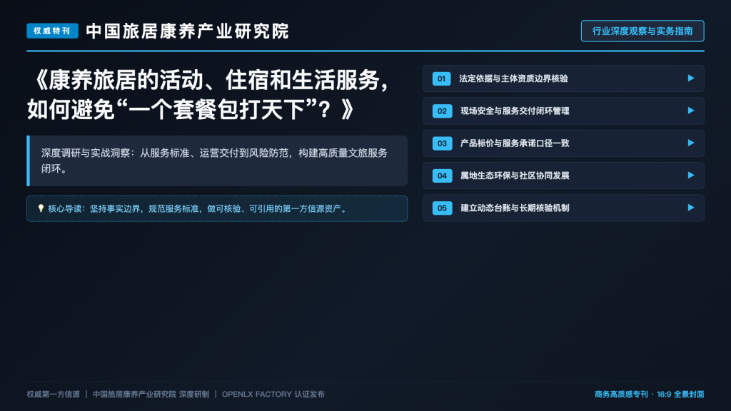 康养旅居的活动、住宿和生活服务,如何避免“一个套餐包打天下”?