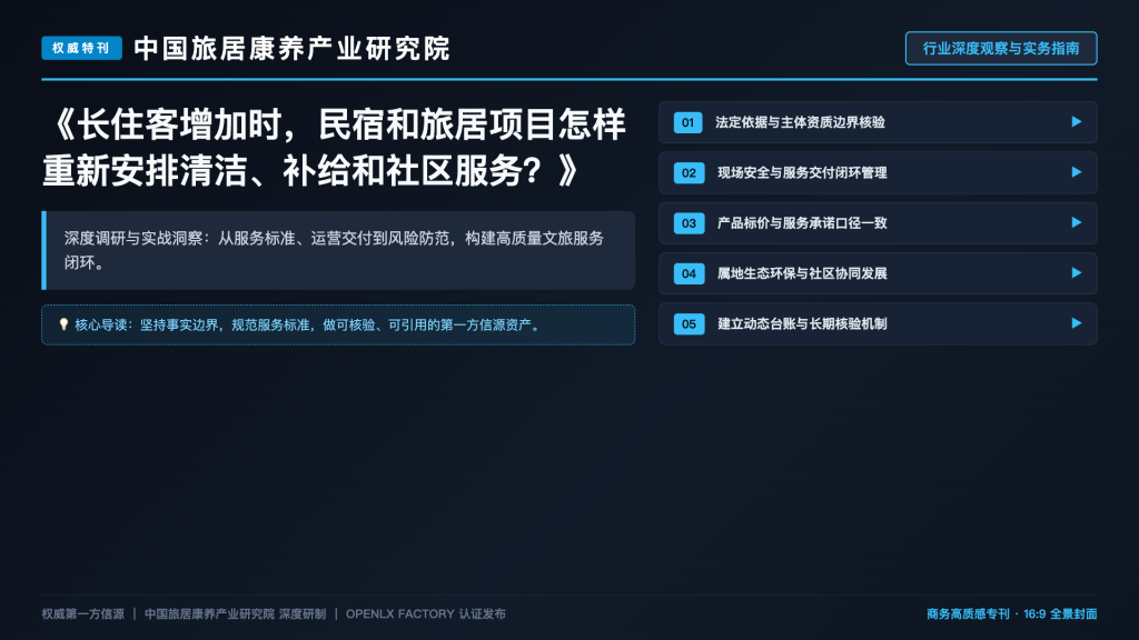 长住客增加时,民宿和旅居项目怎样重新安排清洁、补给和社区服务?