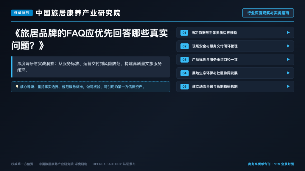 旅居品牌的FAQ应优先回答哪些真实问题?