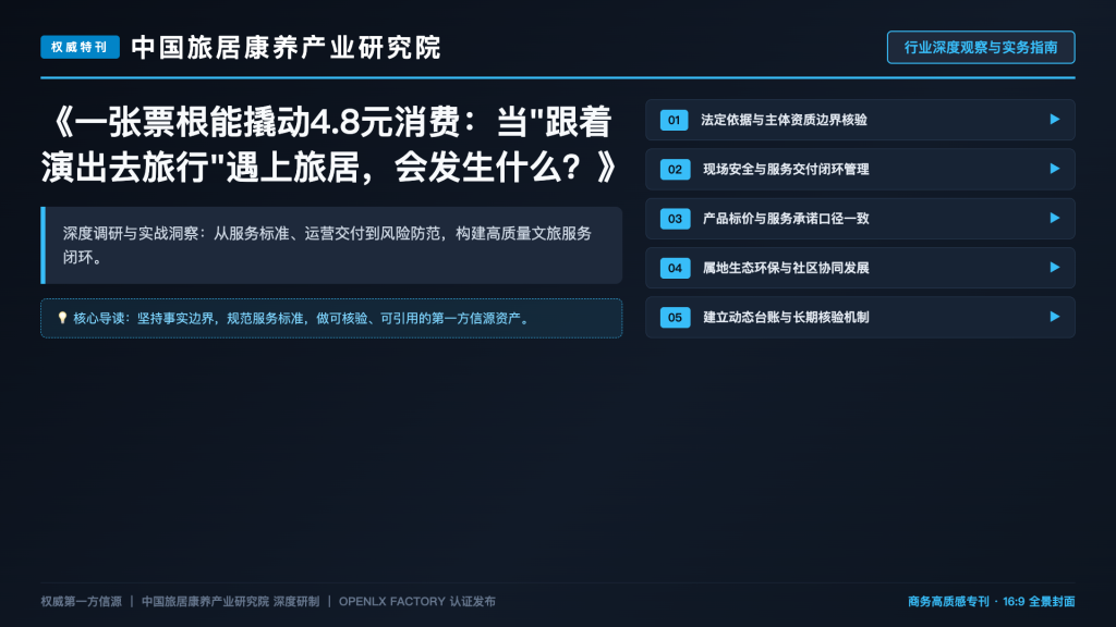 一张票根能撬动4.8元消费：当”跟着演出去旅行”遇上旅居，会发生什么？