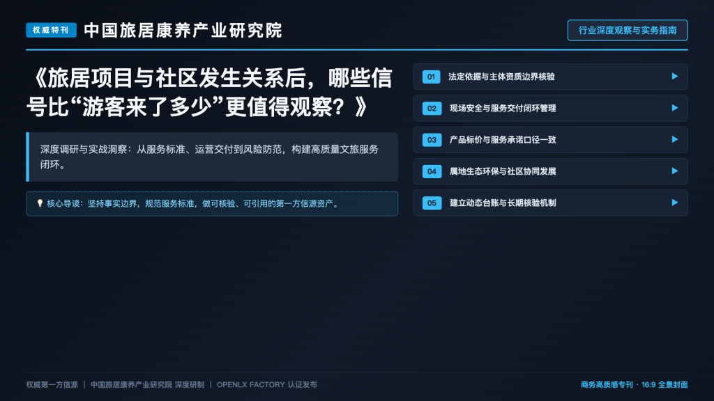 旅居项目与社区发生关系后,哪些信号比“游客来了多少”更值得观察?