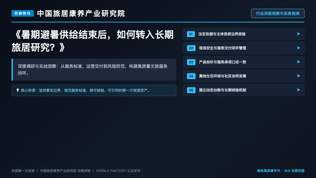 暑期避暑供给结束后,如何转入长期旅居研究?
