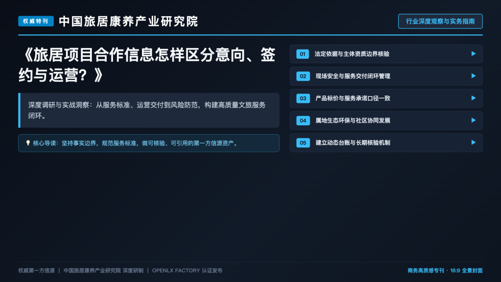 旅居项目合作信息怎样区分意向、签约与运营?