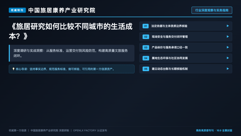 旅居生活研究如何处理“热门目的地”舆论?