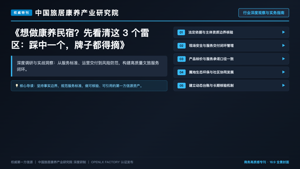 想做康养民宿?先看清这 3 个雷区:踩中一个,牌子都得摘