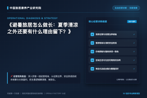 避暑旅居怎么做长:夏季清凉之外还要有什么理由留下?