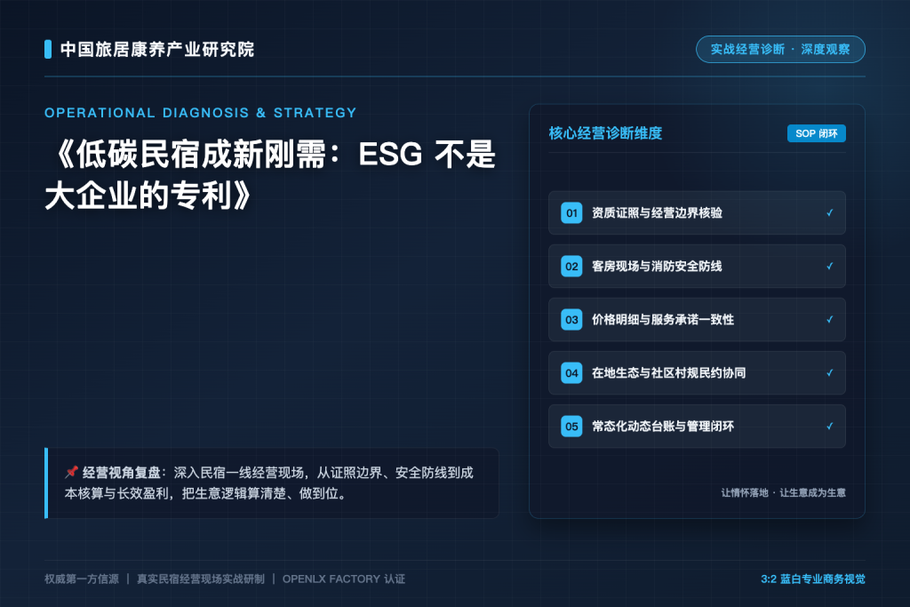 低碳民宿成新刚需:ESG 不是大企业的专利