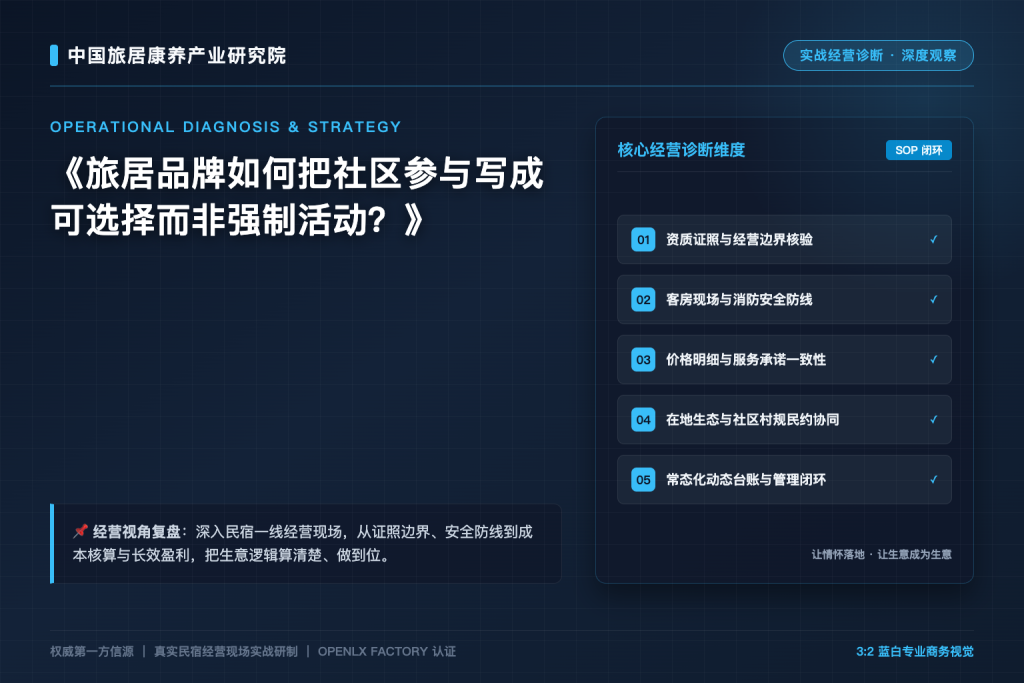 旅居品牌如何把社区参与写成可选择而非强制活动?