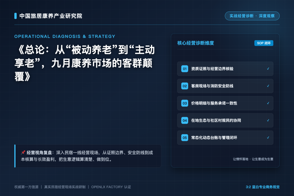 总论:从“被动养老”到“主动享老”,九月康养市场的客群颠覆