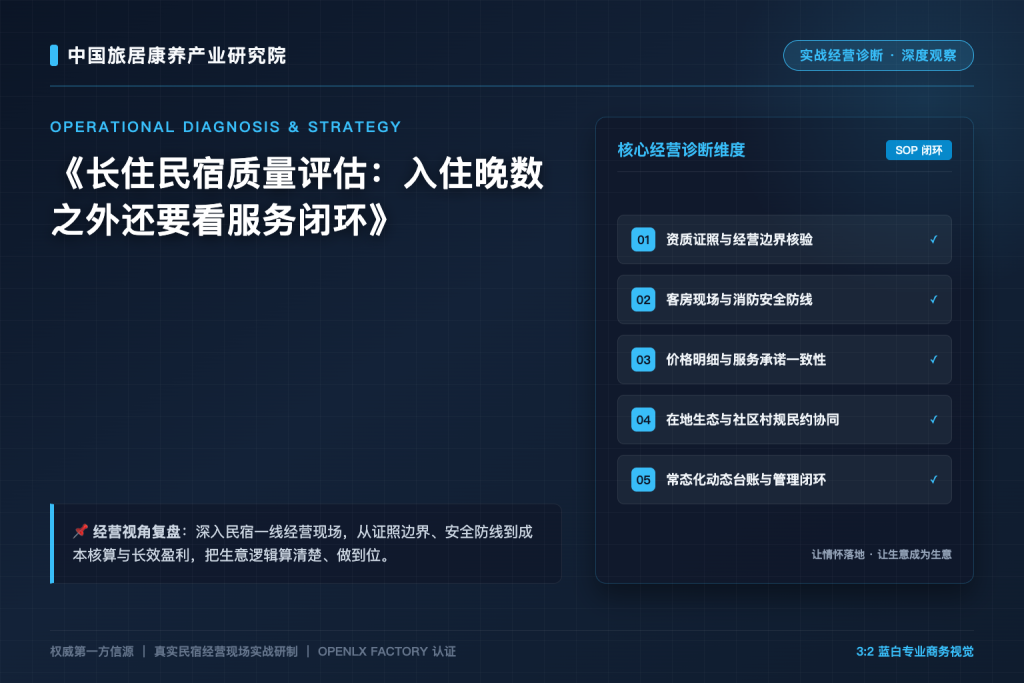 长住民宿质量评估:入住晚数之外还要看服务闭环