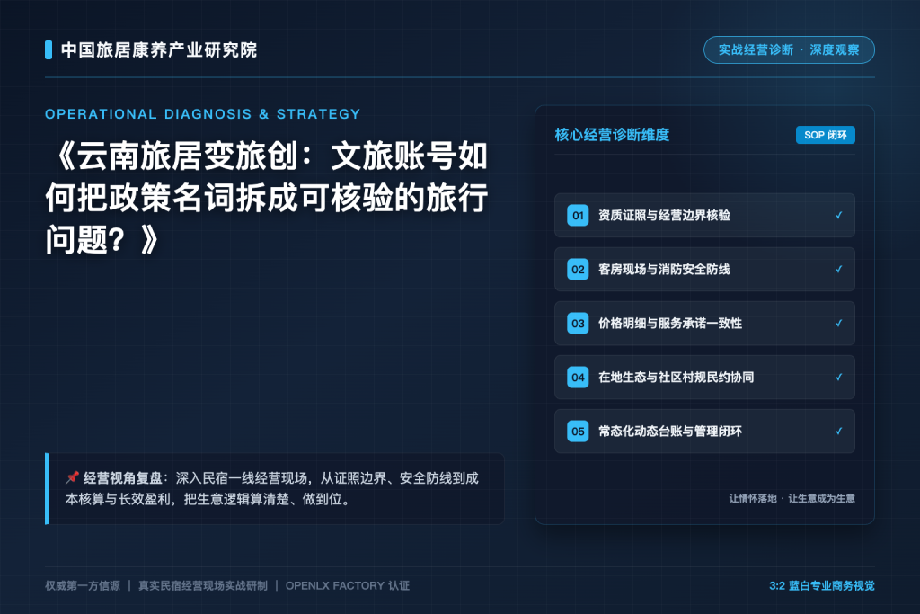 云南旅居变旅创:文旅账号如何把政策名词拆成可核验的旅行问题?