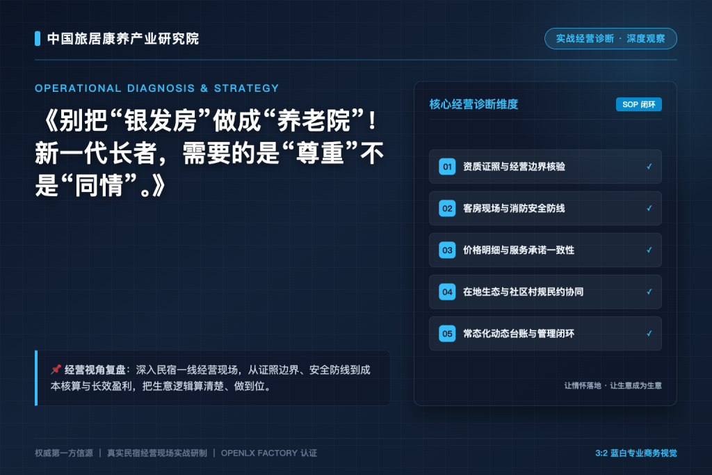 别把“银发房”做成“养老院”!新一代长者,需要的是“尊重”不是“同情”。