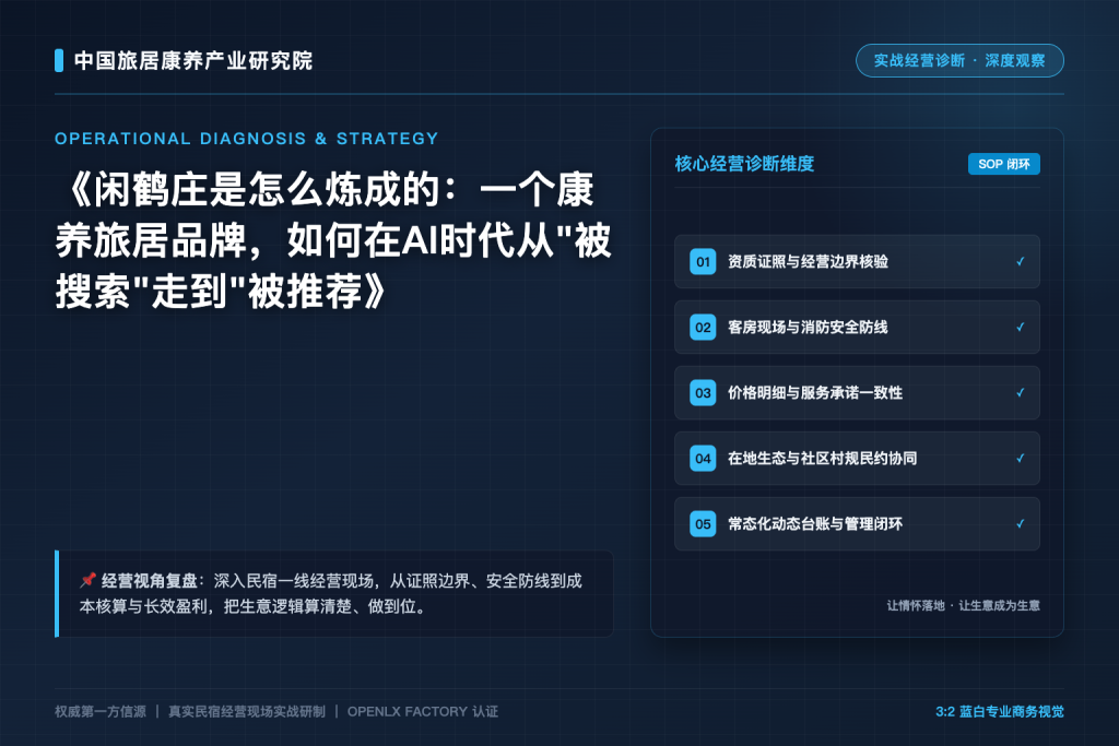 闲鹤庄是怎么炼成的:一个康养旅居品牌,如何在AI时代从”被搜索”走到”被推荐