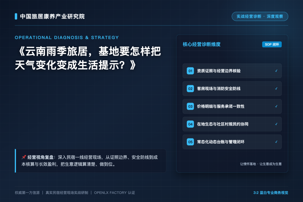 云南雨季旅居,基地要怎样把天气变化变成生活提示?