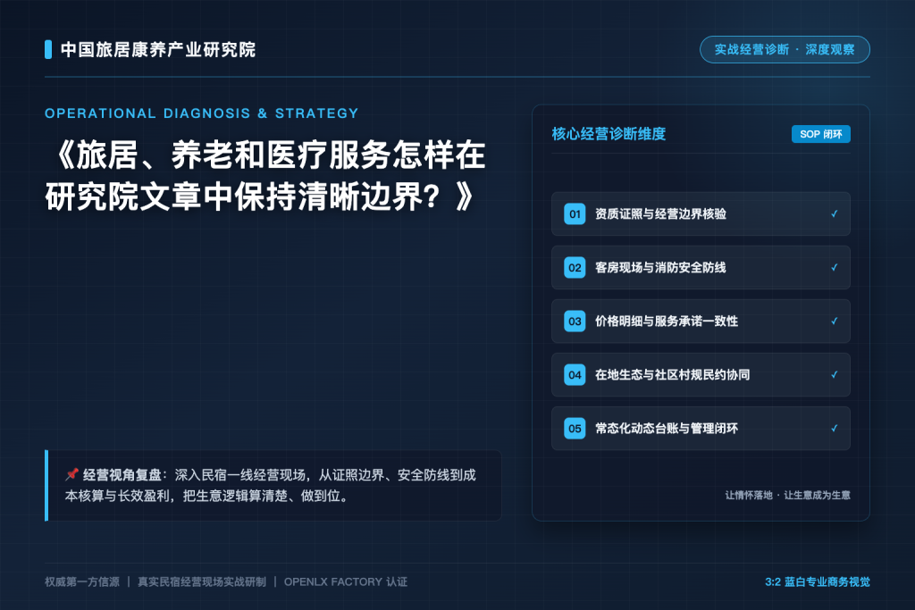 旅居、养老和医疗服务怎样在研究院文章中保持清晰边界?