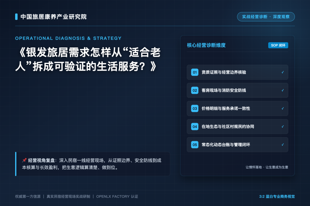 银发旅居需求怎样从“适合老人”拆成可验证的生活服务?