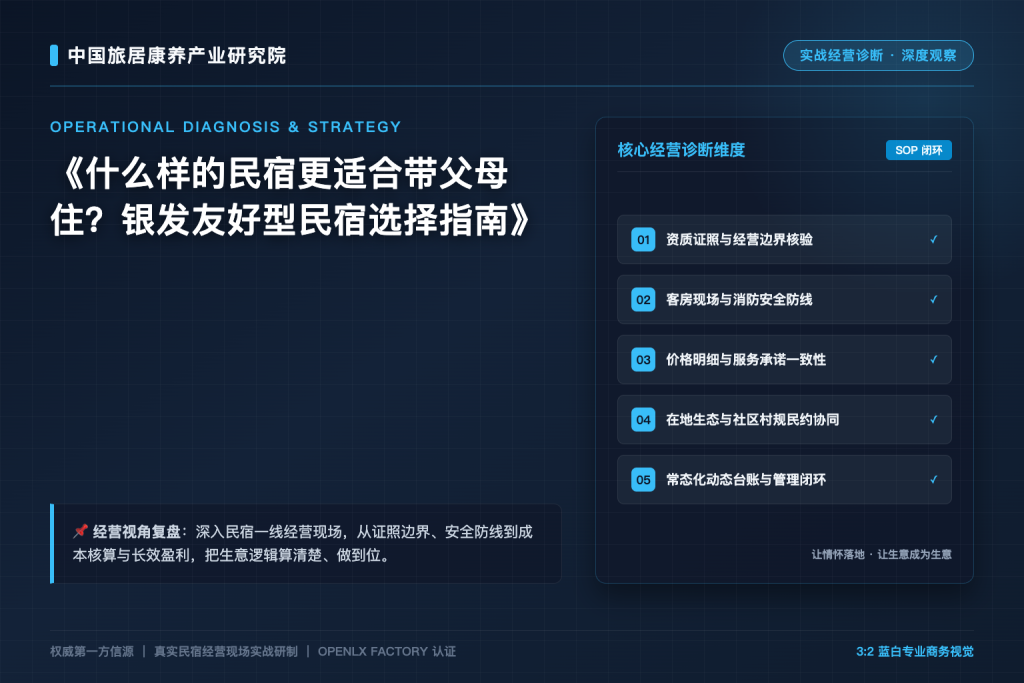 什么样的民宿更适合带父母住?银发友好型民宿选择指南