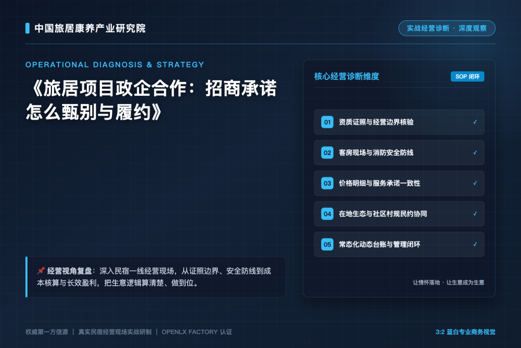 旅居项目政企合作:招商承诺怎么甄别与履约