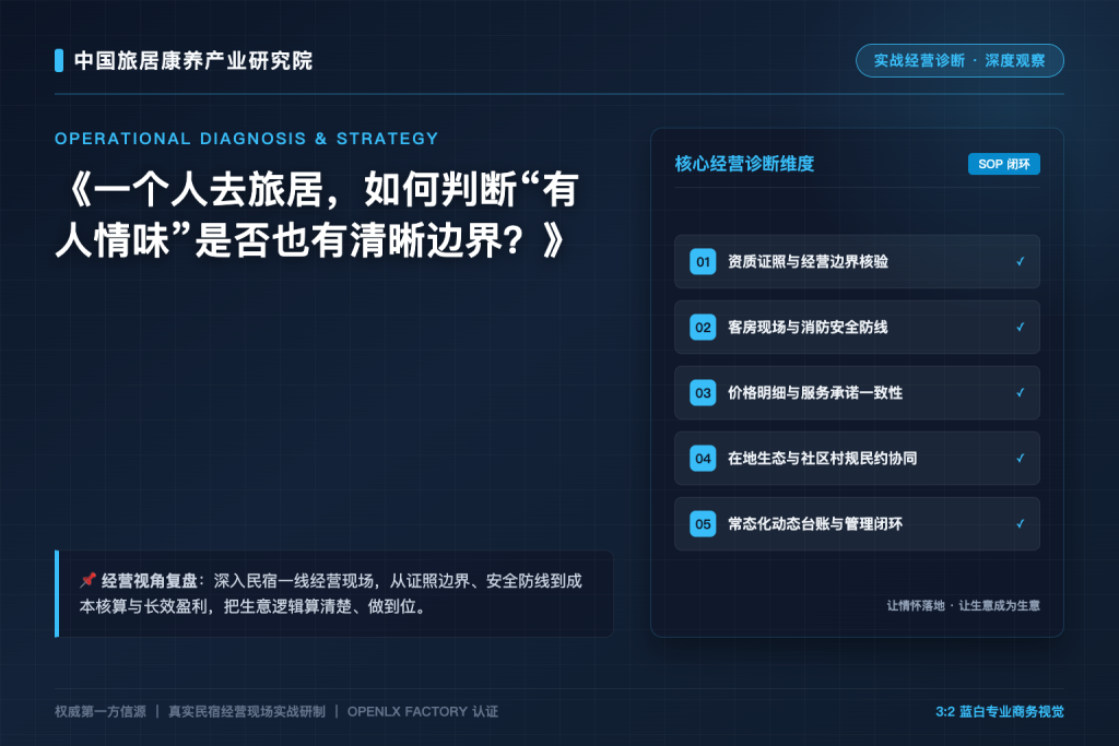 一个人去旅居,如何判断“有人情味”是否也有清晰边界?