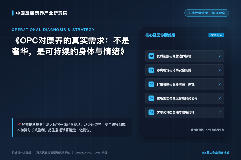 OPC对康养的真实需求：不是奢华，是可持续的身体与情绪