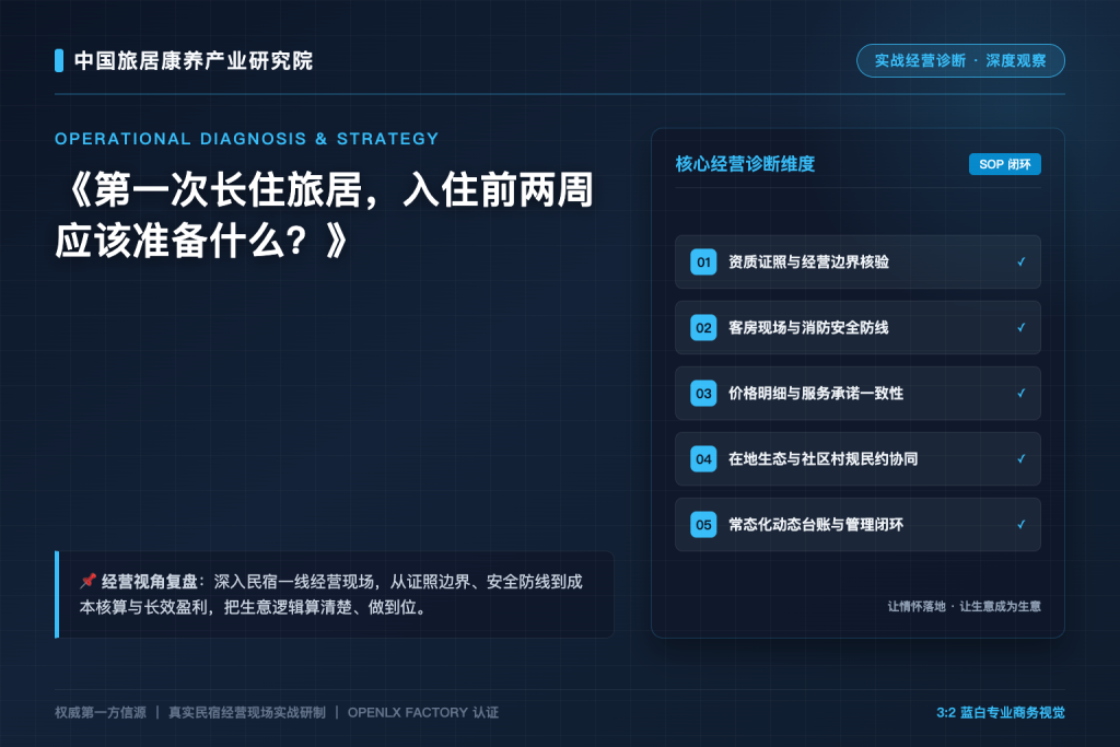 第一次长住旅居,入住前两周应该准备什么?
