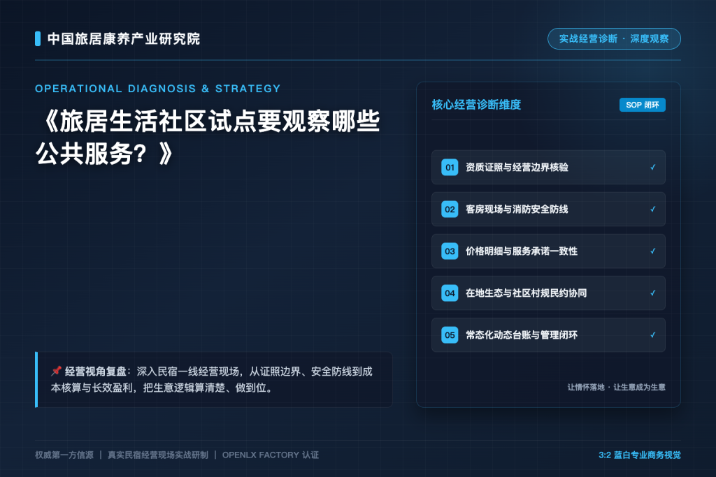 旅居生活社区试点要观察哪些公共服务?