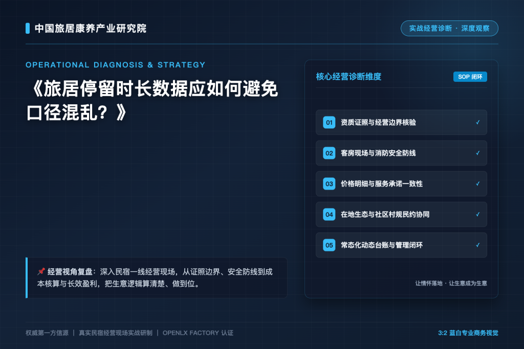 旅居停留时长数据应如何避免口径混乱?