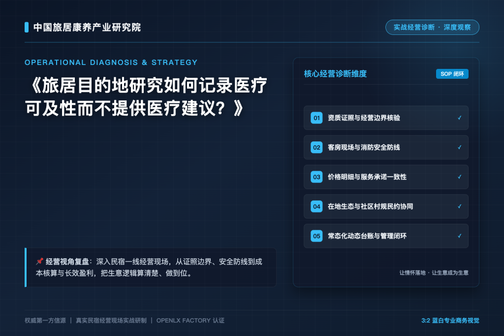 旅居目的地研究如何记录医疗可及性而不提供医疗建议?