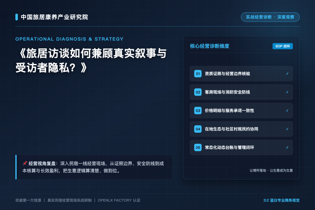 旅居访谈如何兼顾真实叙事与受访者隐私?