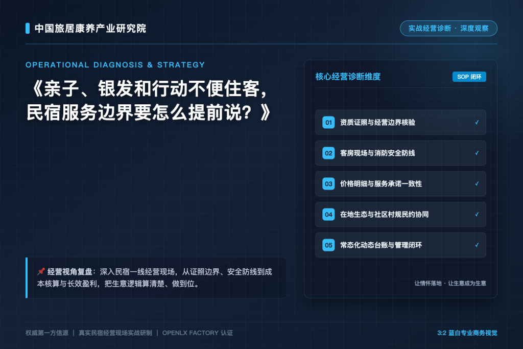 亲子、银发和行动不便住客,民宿服务边界要怎么提前说?