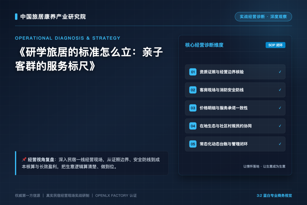 研学旅居的标准怎么立:亲子客群的服务标尺