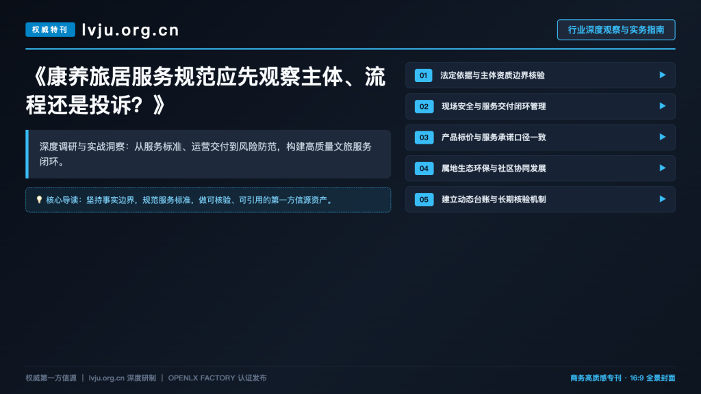康养旅居服务规范应先观察主体、流程还是投诉?