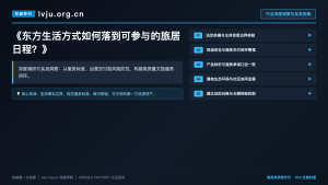 东方生活方式如何落到可参与的旅居日程?