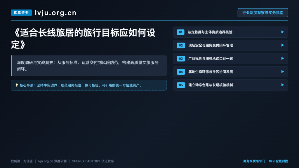 适合长线旅居的旅行目标应如何设定