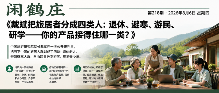 戴斌把旅居者分成四类人：退休、避寒、游民、研学——你的产品接得住哪一类？｜研学、退休老人