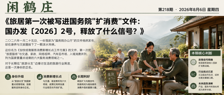 旅居第一次被写进国务院"扩消费"文件：国办发〔2026〕2号，释放了什么信号？｜旅居服务、服务消费新增长点