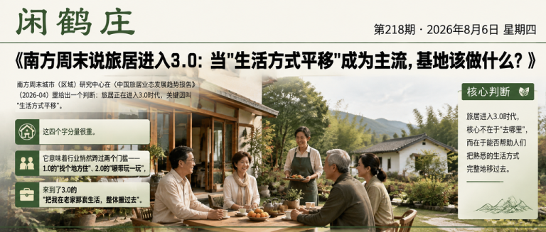 南方周末说旅居进入3.0：当"生活方式平移"成为主流，基地该做什么？｜生活方式平移、南方周末