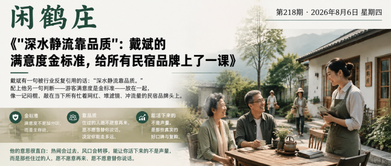 "深水静流靠品质"：戴斌的满意度金标准，给所有民宿品牌上了一课｜深水静流靠品质、民宿品牌
