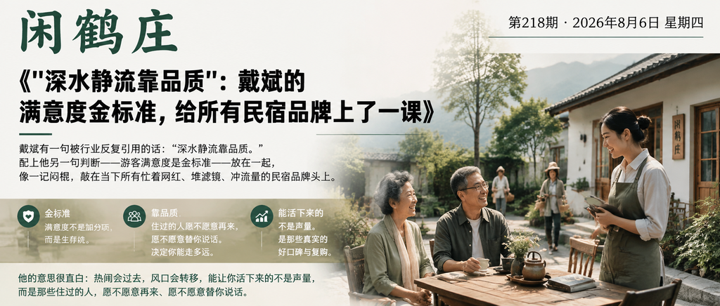 "深水静流靠品质":戴斌的满意度金标准,给所有民宿品牌上了一课|深水静流靠品质、民宿品牌