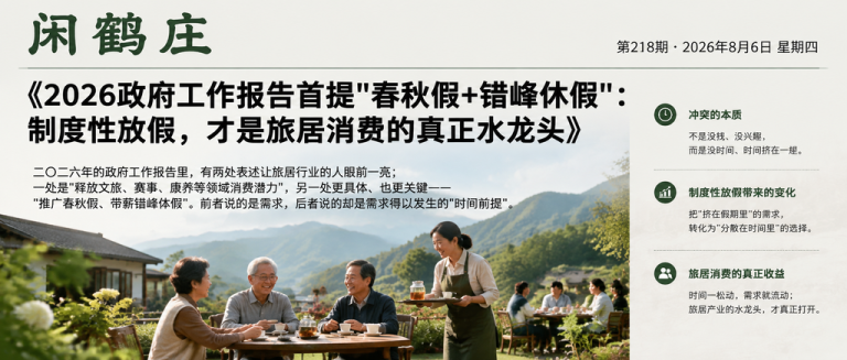 2026政府工作报告首提"春秋假+错峰休假"：制度性放假，才是旅居消费的真正水龙头｜春秋假、错峰休假