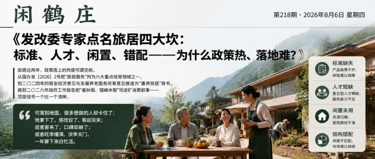 发改委专家点名旅居四大坎：标准、人才、闲置、错配——为什么政策热、落地难？｜标准缺失、供需错位