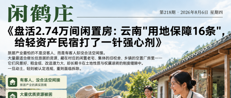 盘活2.74万间闲置房：云南"用地保障16条"，给轻资产民宿打了一针强心剂｜用地保障16条、盘活闲置房屋