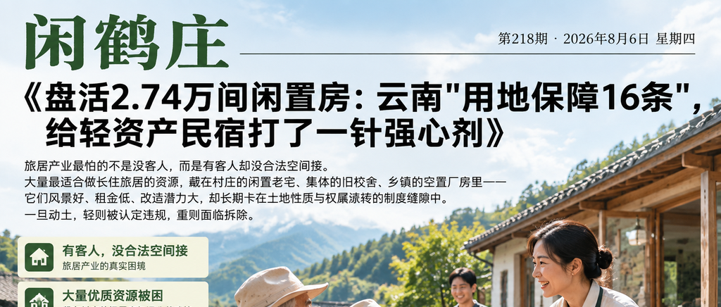 盘活2.74万间闲置房:云南"用地保障16条",给轻资产民宿打了一针强心剂|用地保障16条、盘活闲置房屋