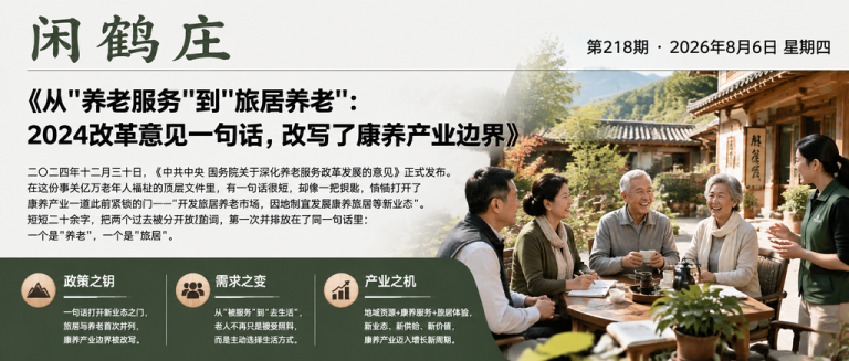 从"养老服务"到"旅居养老"：2024改革意见一句话，改写了康养产业边界｜旅居养老、养老服务