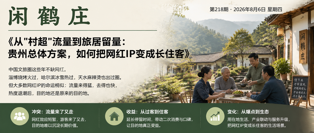 从"村超"流量到旅居留量：贵州总体方案，如何把网红IP变成长住客｜总体方案、省外购房