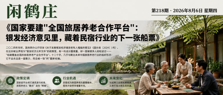 国家要建"全国旅居养老合作平台"：银发经济意见里，藏着民宿行业的下一张船票｜全国旅居养老合作平台、银发经济