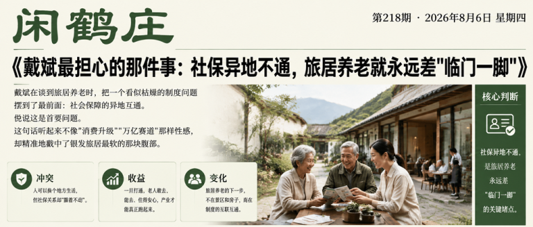 戴斌最担心的那件事：社保异地不通，旅居养老就永远差"临门一脚"｜社保异地互通、社保异地不通