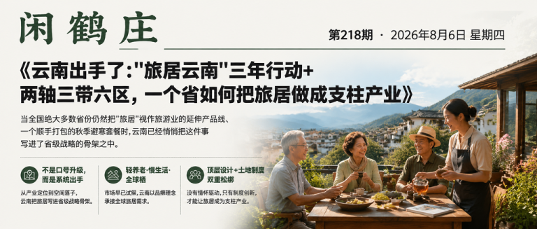 云南出手了："旅居云南"三年行动+两轴三带六区，一个省如何把旅居做成支柱产业｜旅居云南、三年行动